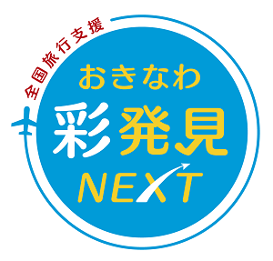 全国旅行支援「おきなわ彩発見NEXT」