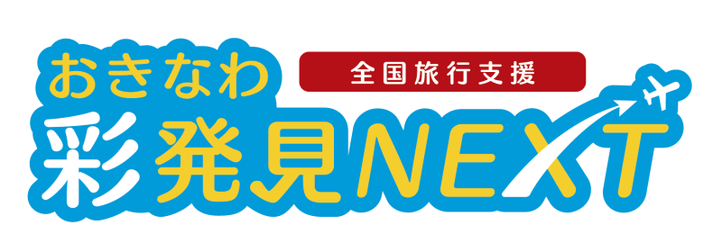 全国旅行支援「おきなわ彩発見NEXT」