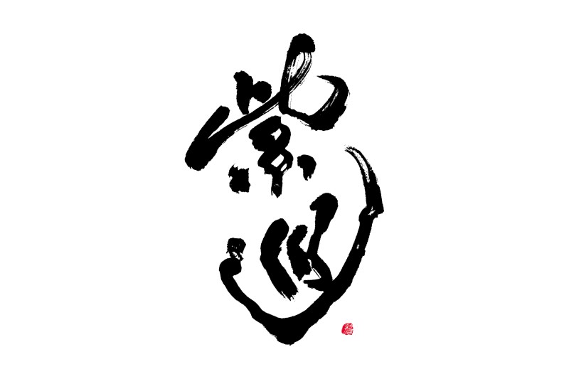 開業3周年オリジナル日本酒「紫巡（しじゅん）」