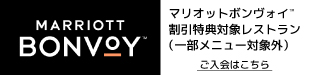 MARRIOTT BONVOY マリオットボンヴォイ TM 割引特典対象レストラン（一部メニュー対象外）