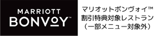 MARRIOTT BONVOY マリオットボンヴォイ TM 割引特典対象レストラン（一部メニュー対象外）